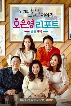 Poster Oh Eun Young’s Report Marriage Hell 2022