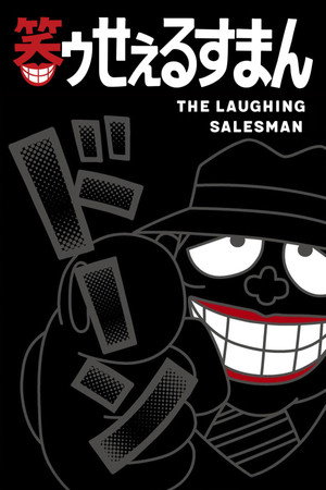 The Laughing Salesman