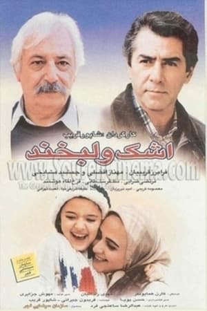 Poster اشک و لبخند 1995