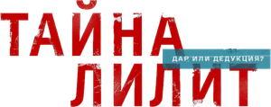 Тайна Лилит — Logos 1