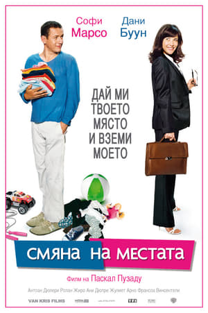 Смяна на местата (2009)