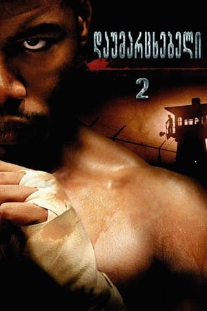დაუმარცხებელი 2 (2006)