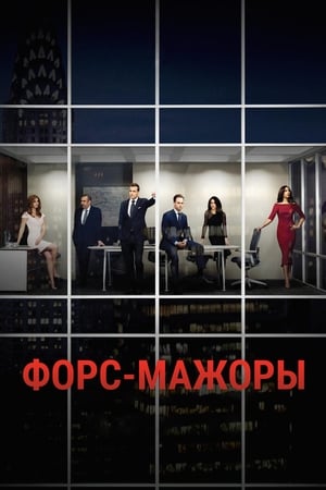 Poster Форс-мажоры Сезон 1 2011