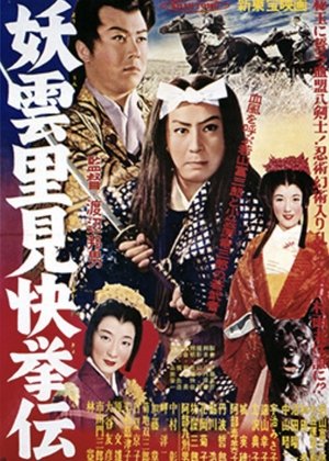 Poster Mysterious Clouds: Legend of Satomi's Heroic Deed (1957)