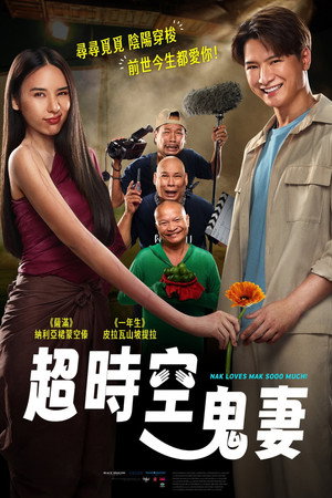 超时空鬼妻