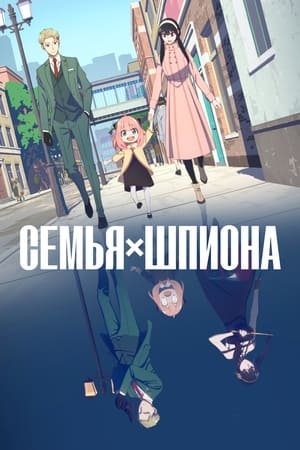 Poster Семья шпиона Сезон 2 Эпизод 5 2023