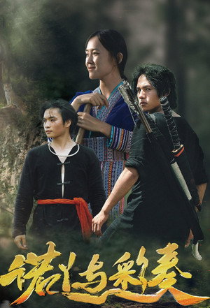 诺丫与彩奏封面图