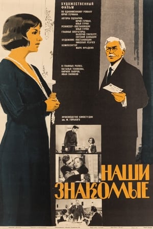 Poster Наши знакомые (1969)