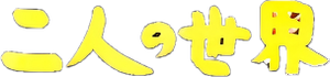 二人の世界 — Logos 2