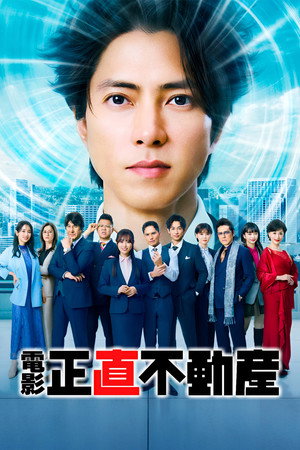 映画『正直不動産』 海报