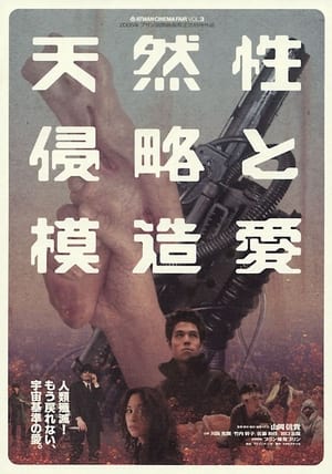 天然性侵略と模造愛 (2005)