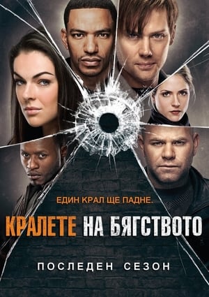 Poster Кралете на бягството Сезон 2 Епизод 3 2012