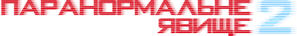 Paranormal Activity 2 — Logos 7