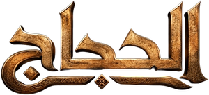 الحجاج — Logos 1