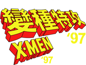 X-Men '97 — Logos 7