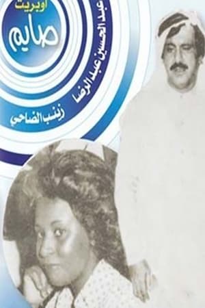 Poster أوبريت صايم (1975)