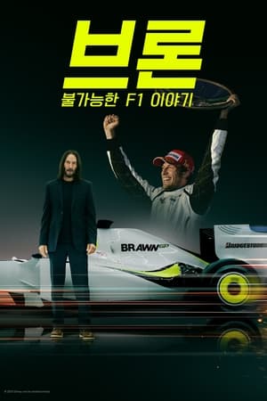 Poster 브론: 불가능한 F1 이야기 2023