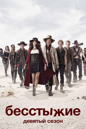Сезон 9