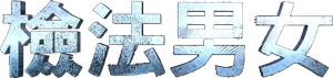 Partners for Justice — Logos 5