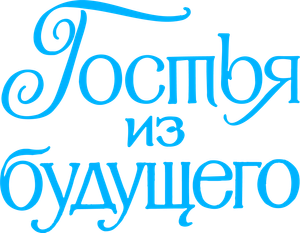 Гостья из будущего — Logos 1
