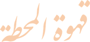 قهوة المحطة — Logos 1