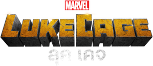 Marvel's Luke Cage Season 1 ( 13 ตอนจบ )