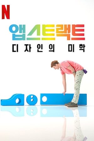 Image 앱스트랙트: 디자인의 미학