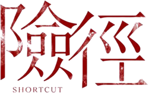Shortcut — Logos 3
