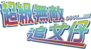超級無敵追女仔 — Logos 1
