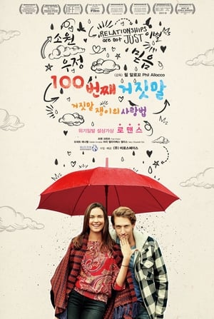 100번째 거짓말: 거짓말쟁이의 사랑법 (2018)