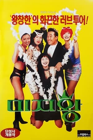 Poster 미지왕 1996