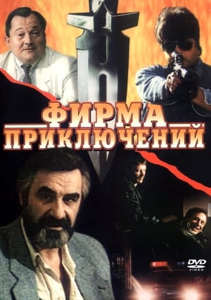 Poster Фирма приключений (1991)