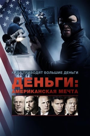 Poster Деньги: Американская мечта 2012