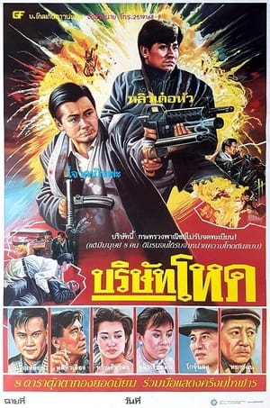 Poster ต้นตระกูลโหด 1987