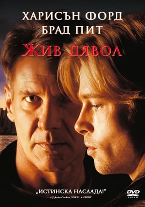 Poster Жив дявол 1997