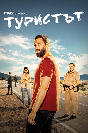 Image Туристът