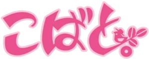 Kobato. — Logos 1