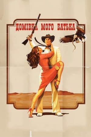 Poster Домівка мого батька 2012