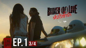 BROKEN (Of) LOVE: 1×1