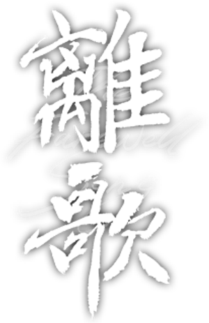 离歌 — Logos 1