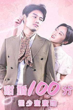 甜婚100分：霍少蜜蜜吻