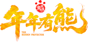 熊出没·年年有熊 — Logos 3