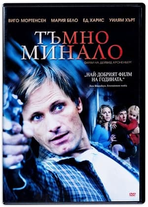 Тъмно минало 2005