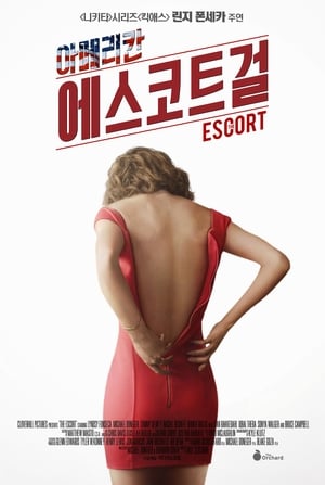 아메리칸에스코트걸 (2015)