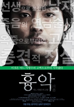 Poster 흉악-어느 사형수의 고발 2013