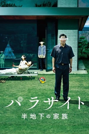 パラサイト 半地下の家族 (2019)