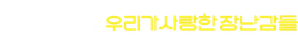 The Toys That Made Us — Logos 11