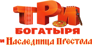 Три богатыря и наследница престола — Logos 2