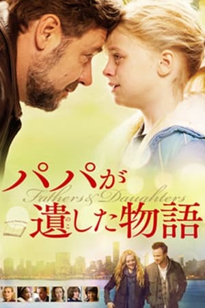 パパが遺した物語 (2015)