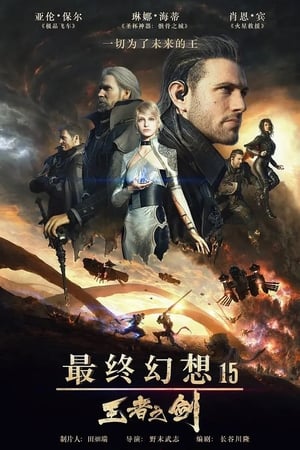 最终幻想15：王者之剑 (2016)